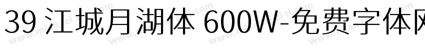 39 江城月湖体 600W字体转换